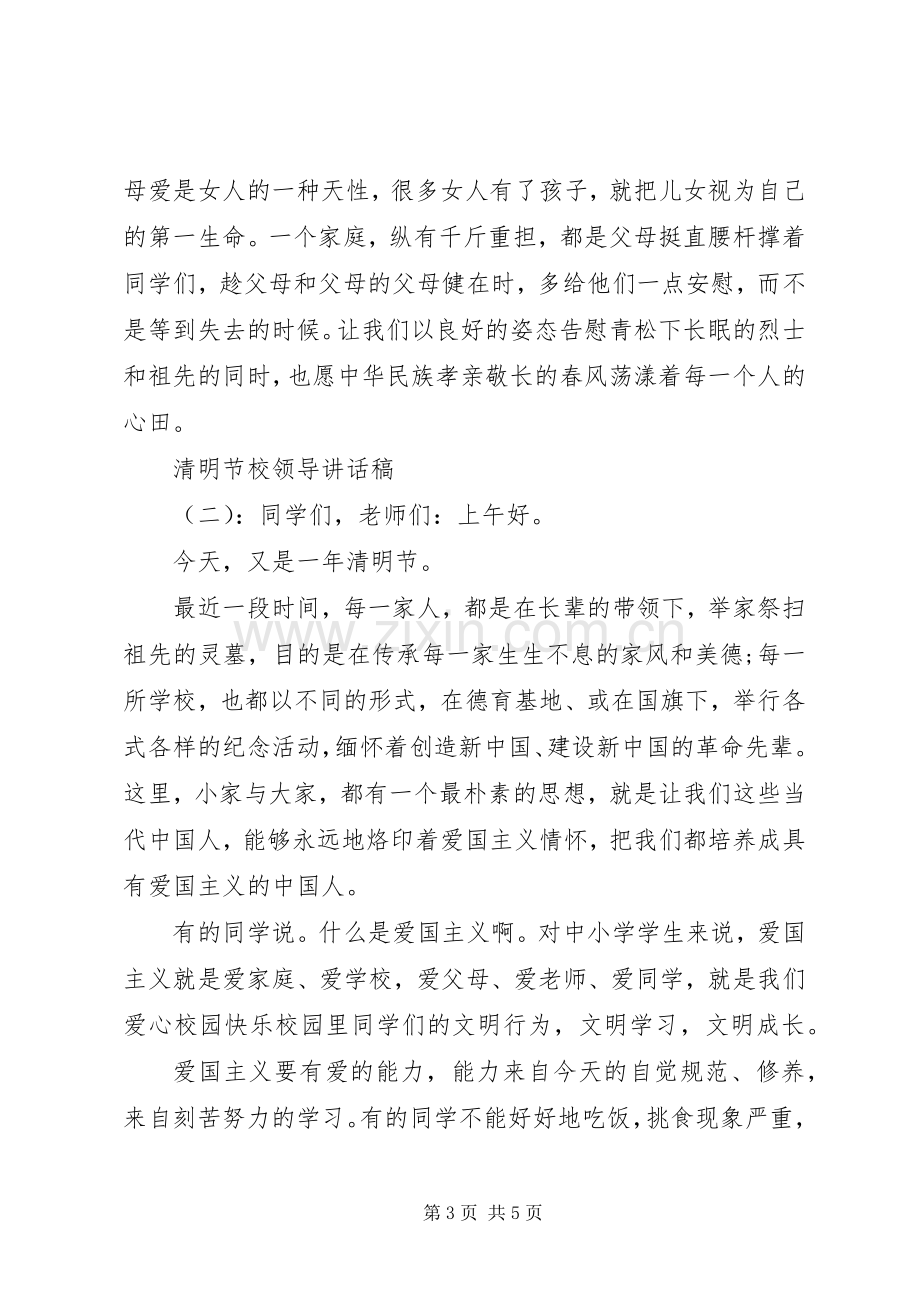 清明节校领导讲话稿.docx_第3页