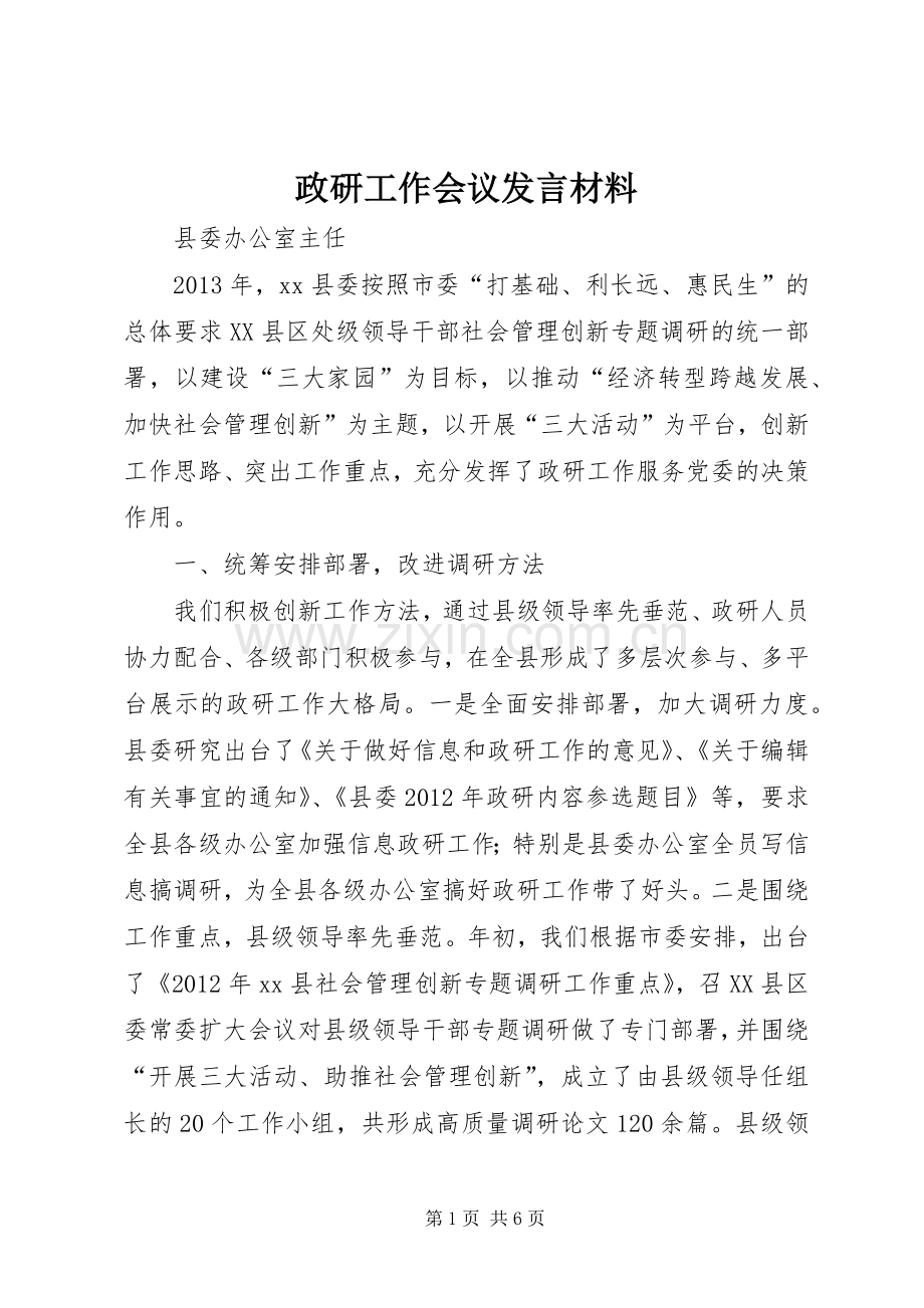 政研工作会议发言材料.docx_第1页