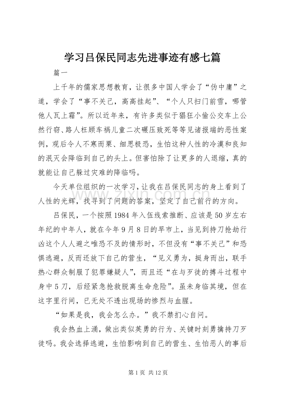 学习吕保民同志先进事迹有感七篇.docx_第1页