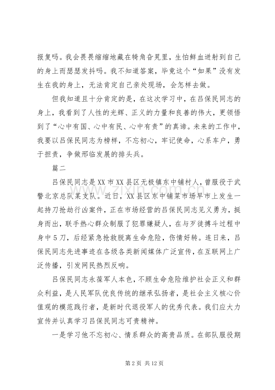 学习吕保民同志先进事迹有感七篇.docx_第2页