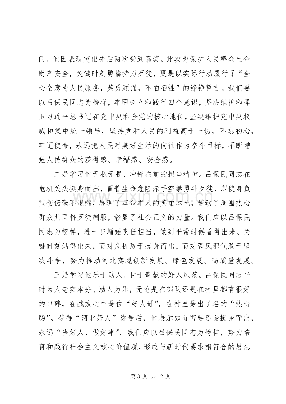 学习吕保民同志先进事迹有感七篇.docx_第3页