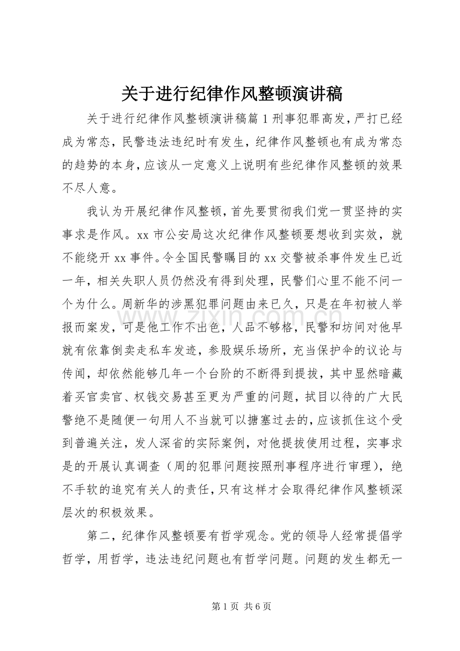 关于进行纪律作风整顿演讲稿.docx_第1页