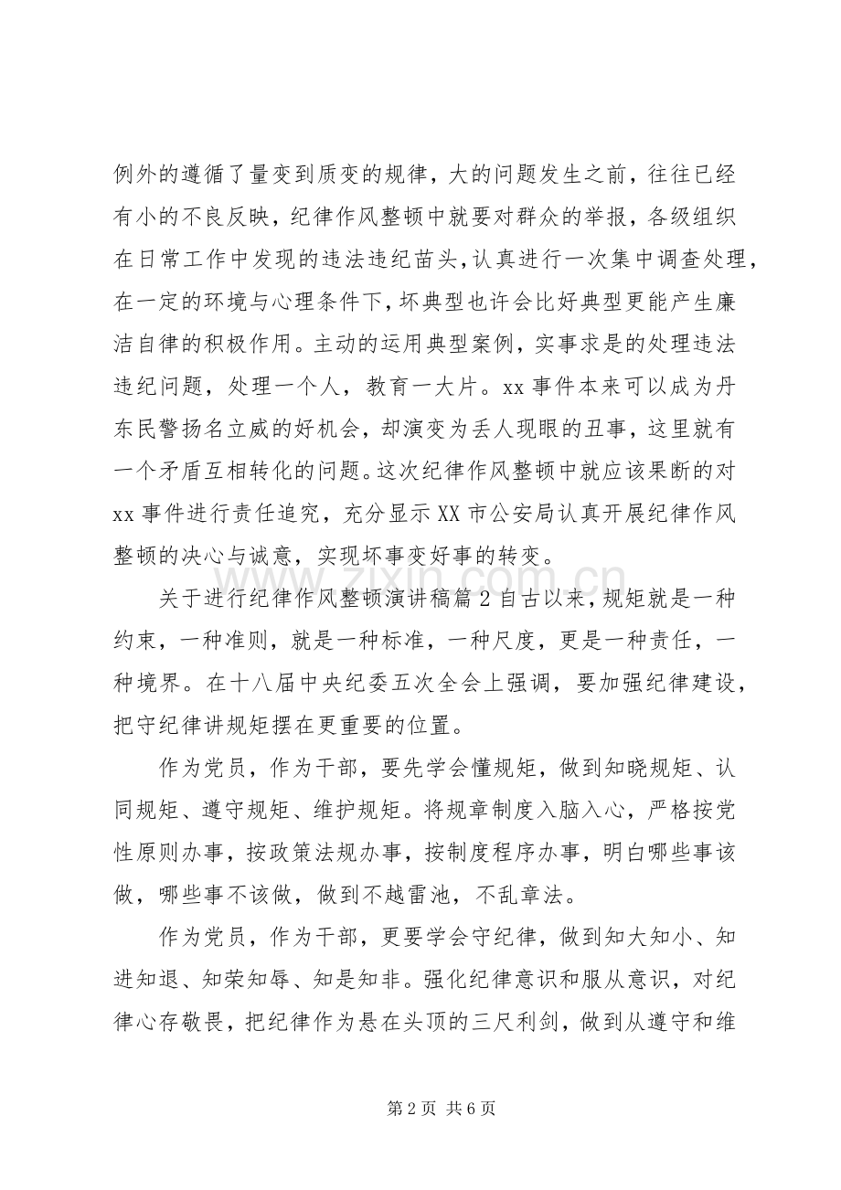 关于进行纪律作风整顿演讲稿.docx_第2页