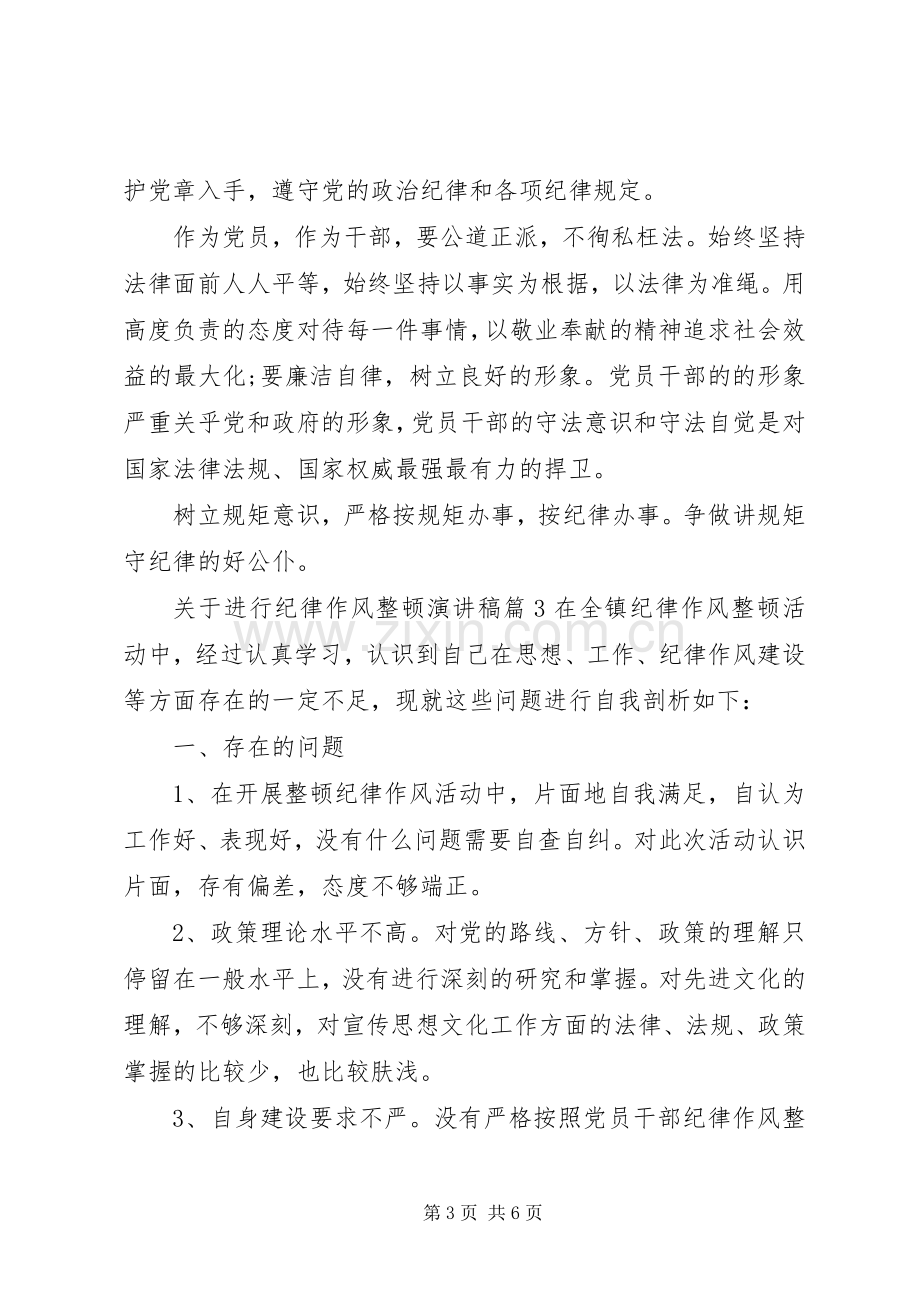 关于进行纪律作风整顿演讲稿.docx_第3页