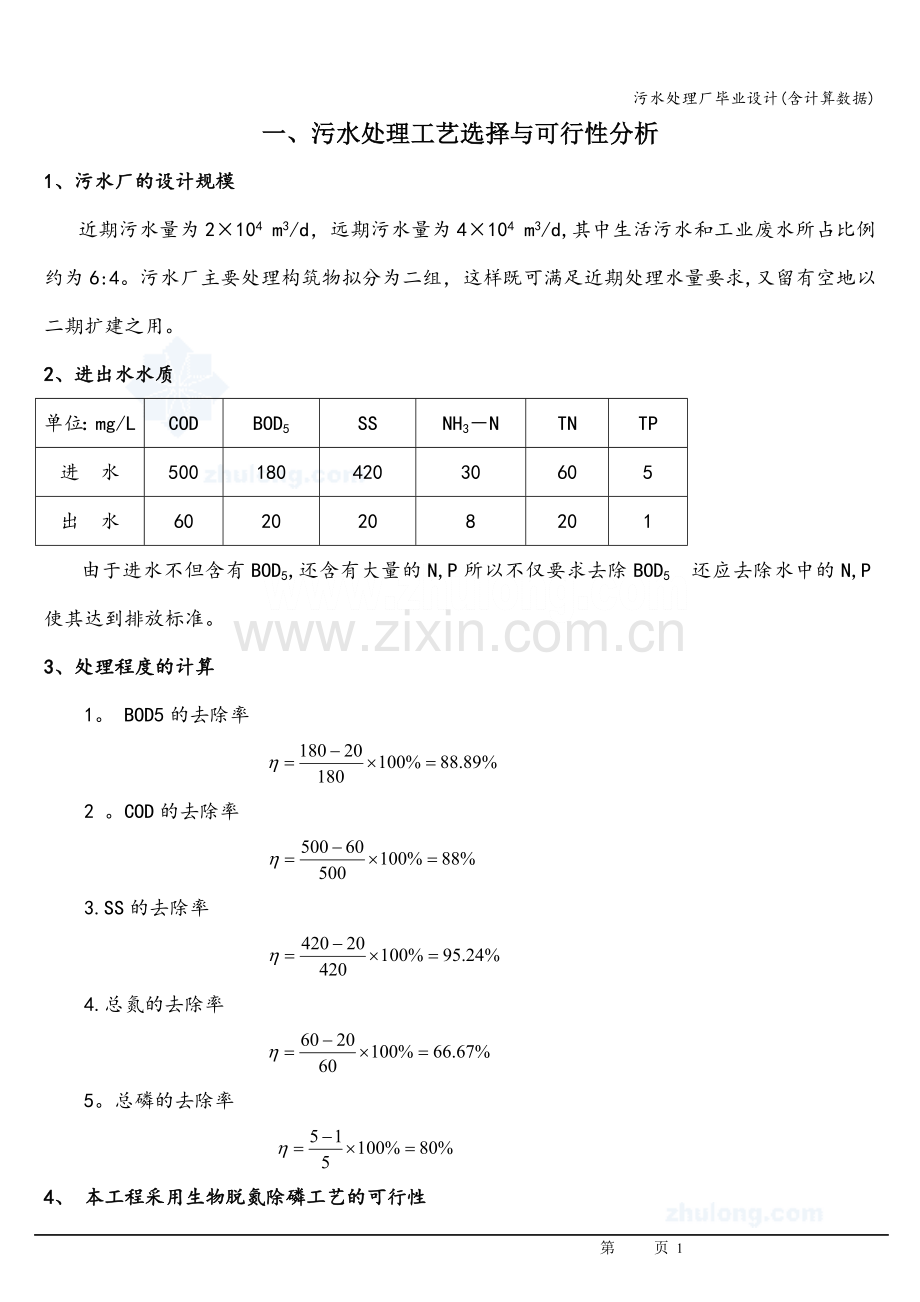 污水处理厂毕业设计(含计算数据).doc_第1页