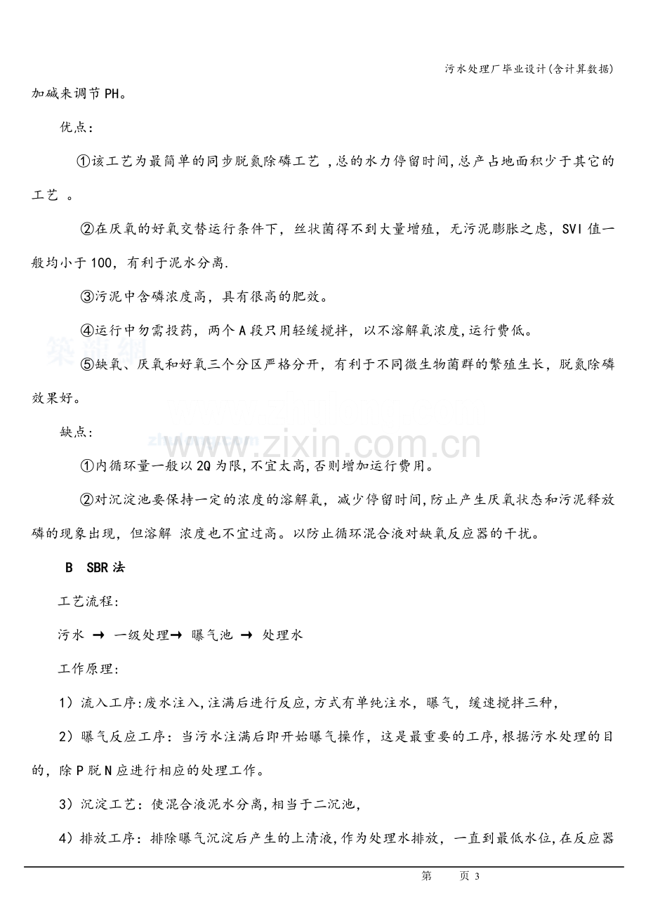 污水处理厂毕业设计(含计算数据).doc_第3页