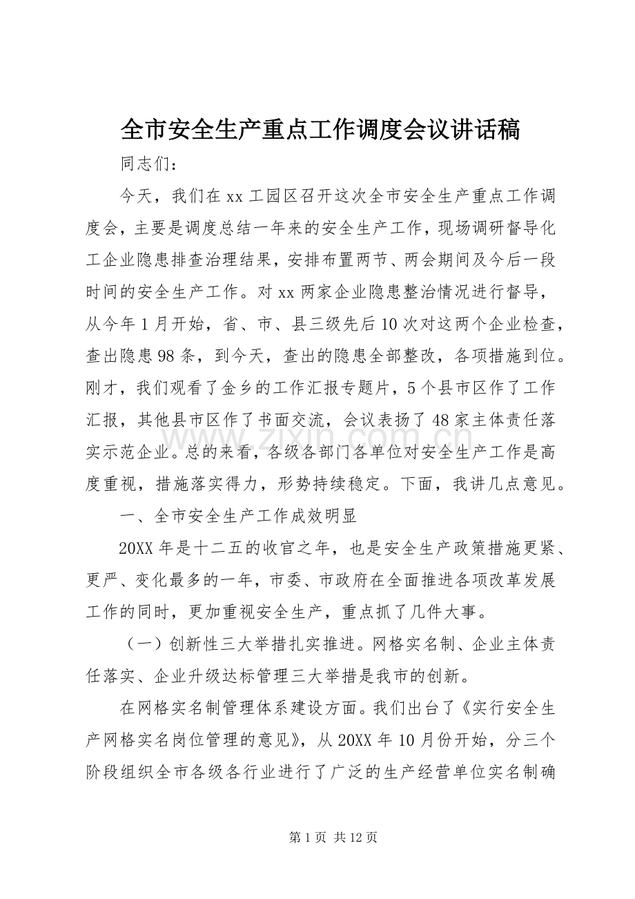 全市安全生产重点工作调度会议讲话稿.docx_第1页