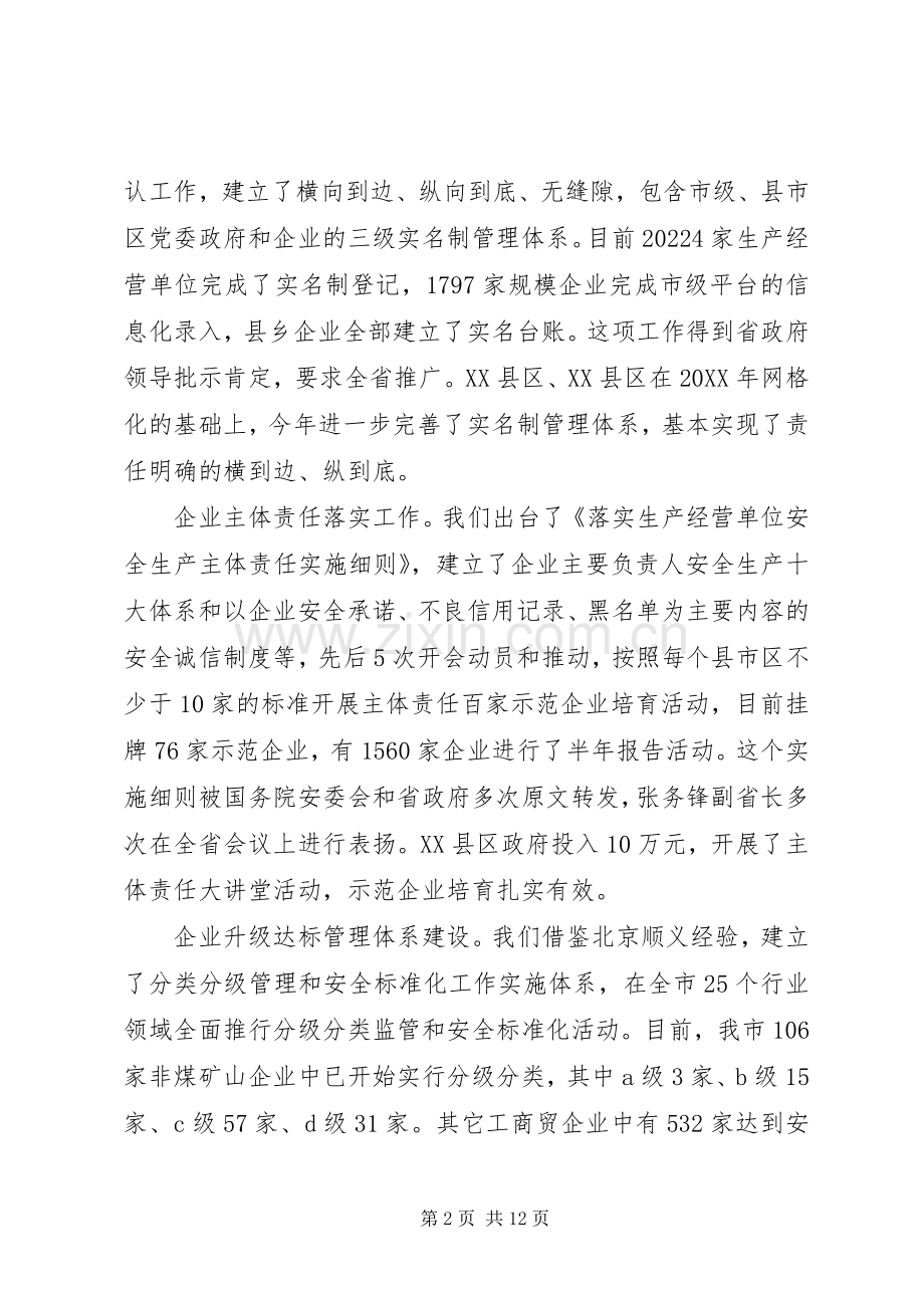 全市安全生产重点工作调度会议讲话稿.docx_第2页