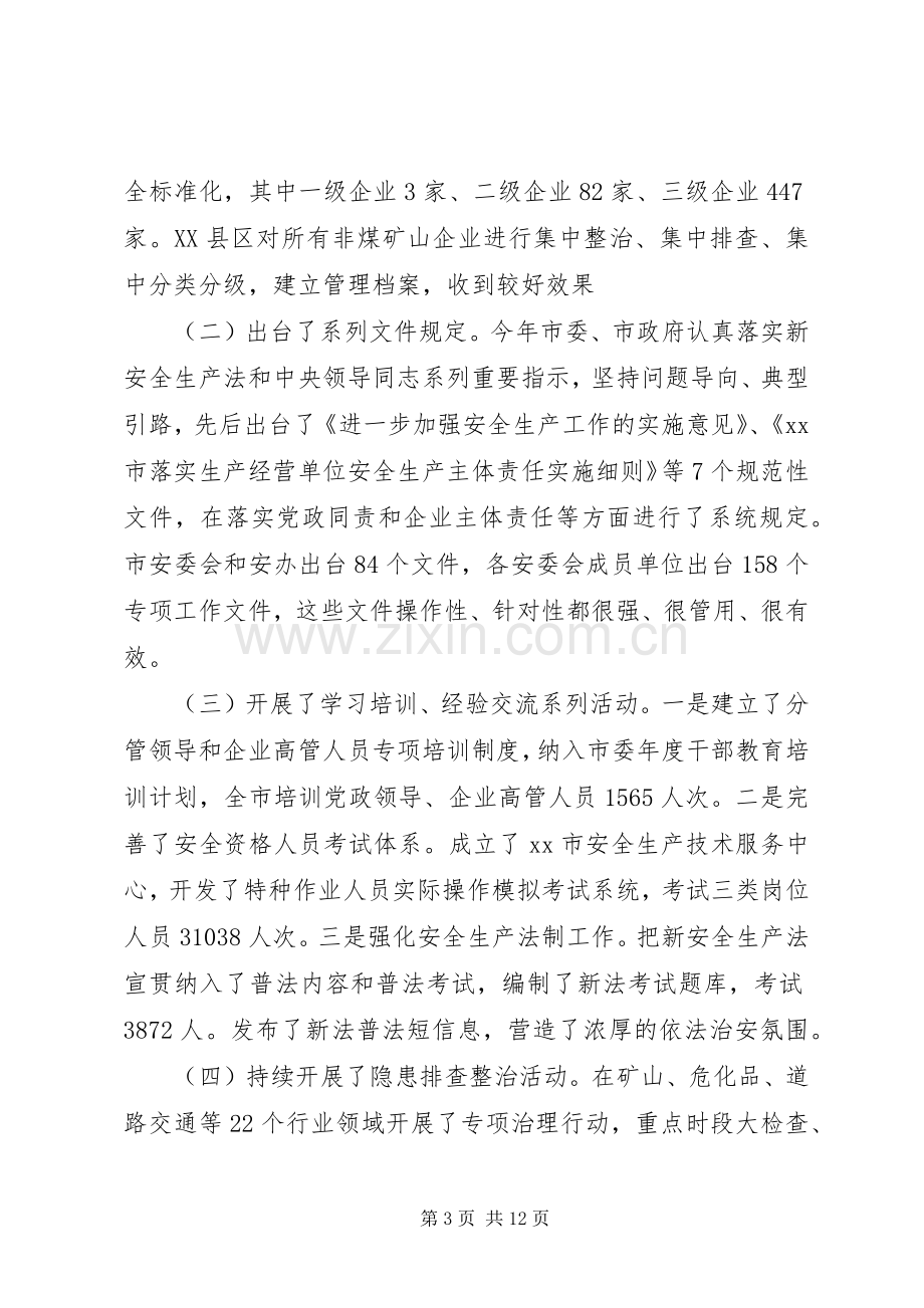 全市安全生产重点工作调度会议讲话稿.docx_第3页