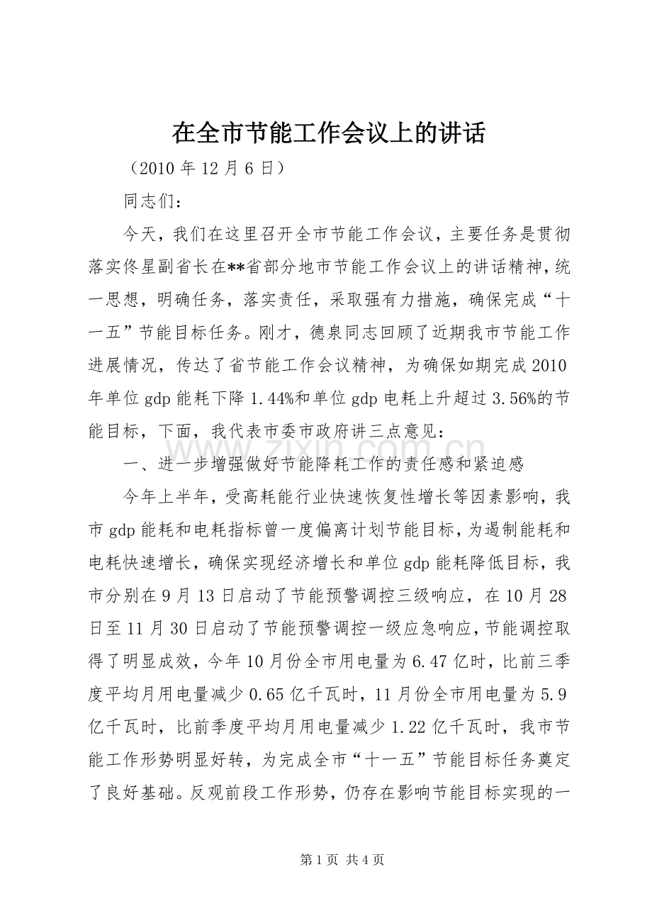 在全市节能工作会议上的讲话.docx_第1页