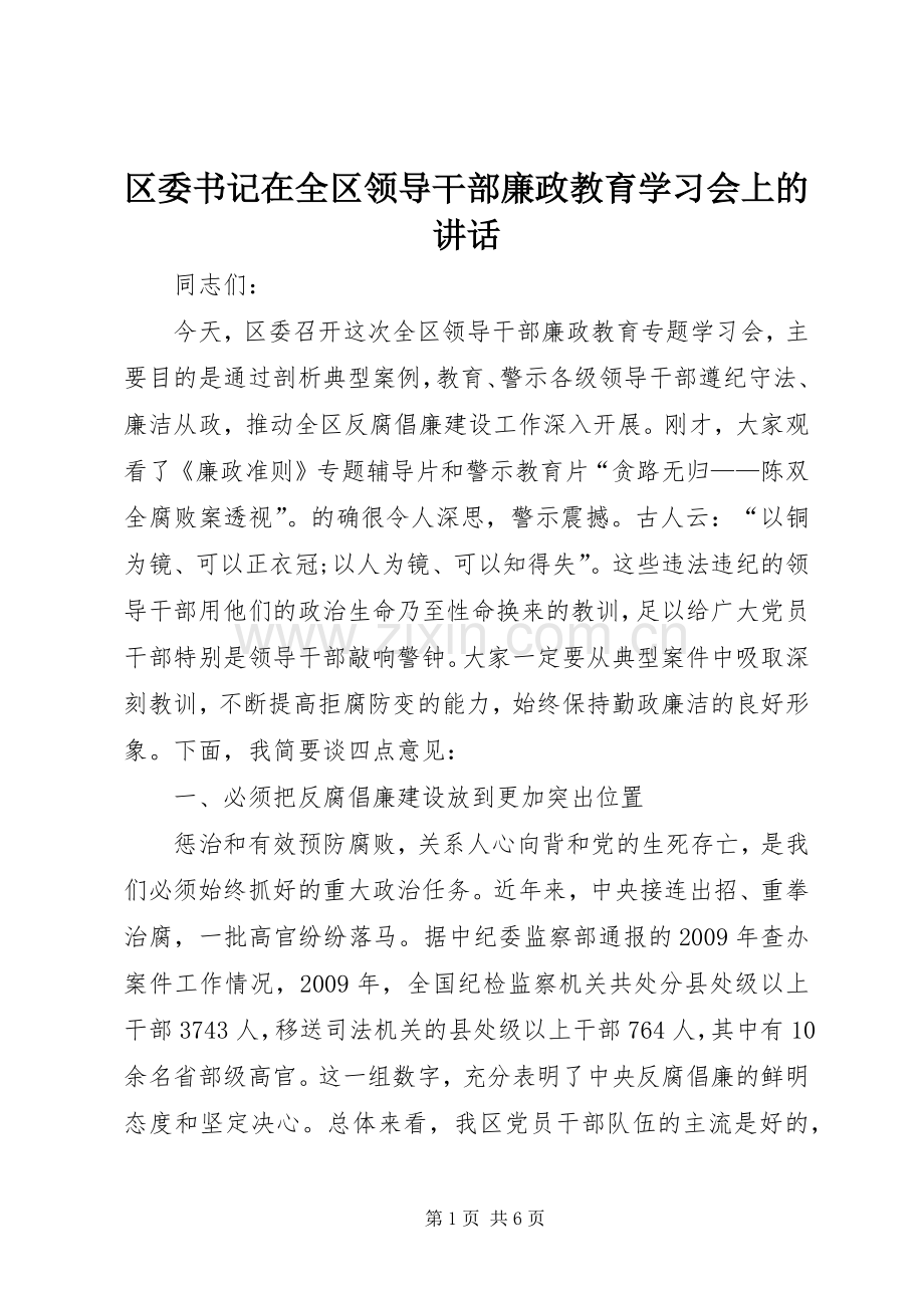 区委书记在全区领导干部廉政教育学习会上的讲话.docx_第1页