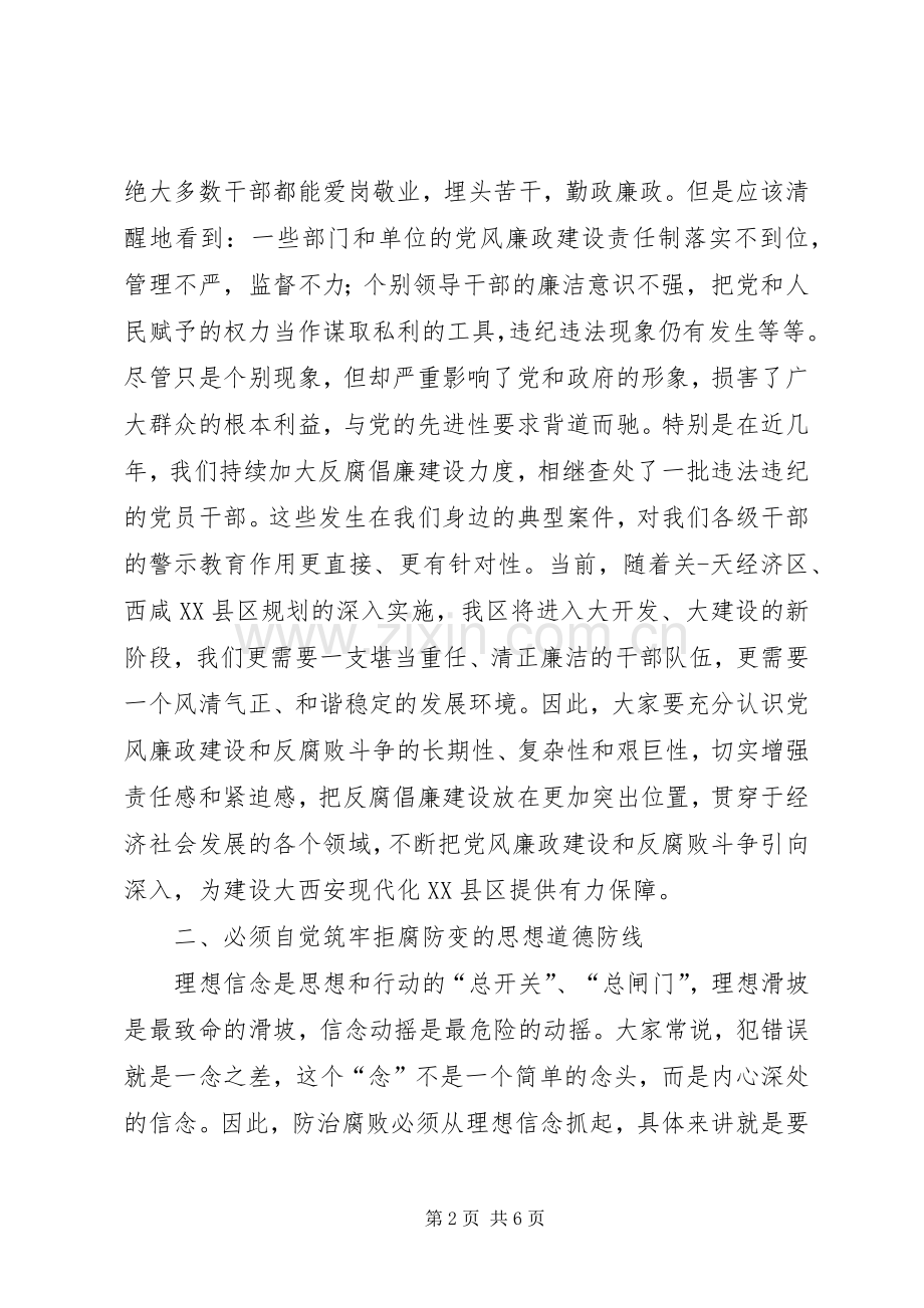 区委书记在全区领导干部廉政教育学习会上的讲话.docx_第2页