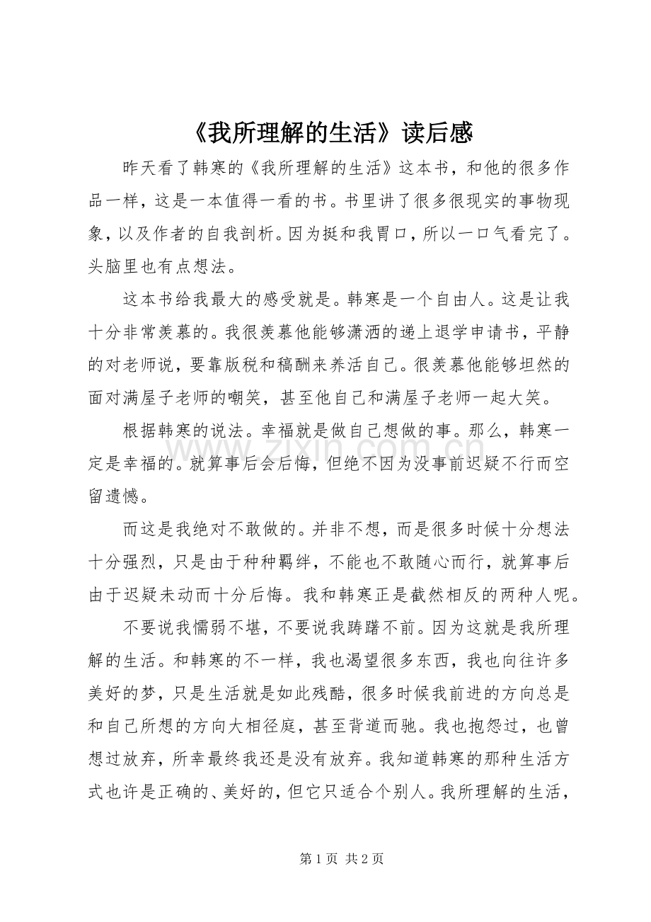 《我所理解的生活》读后感.docx_第1页