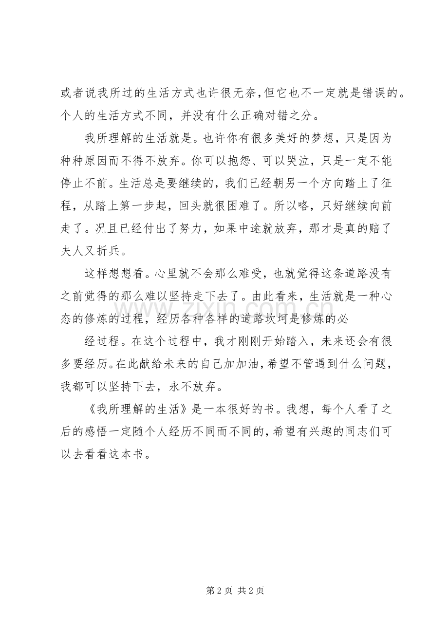 《我所理解的生活》读后感.docx_第2页