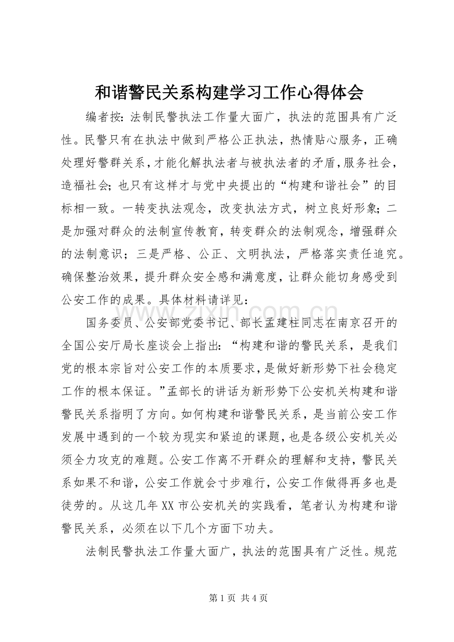 和谐警民关系构建学习工作心得体会.docx_第1页