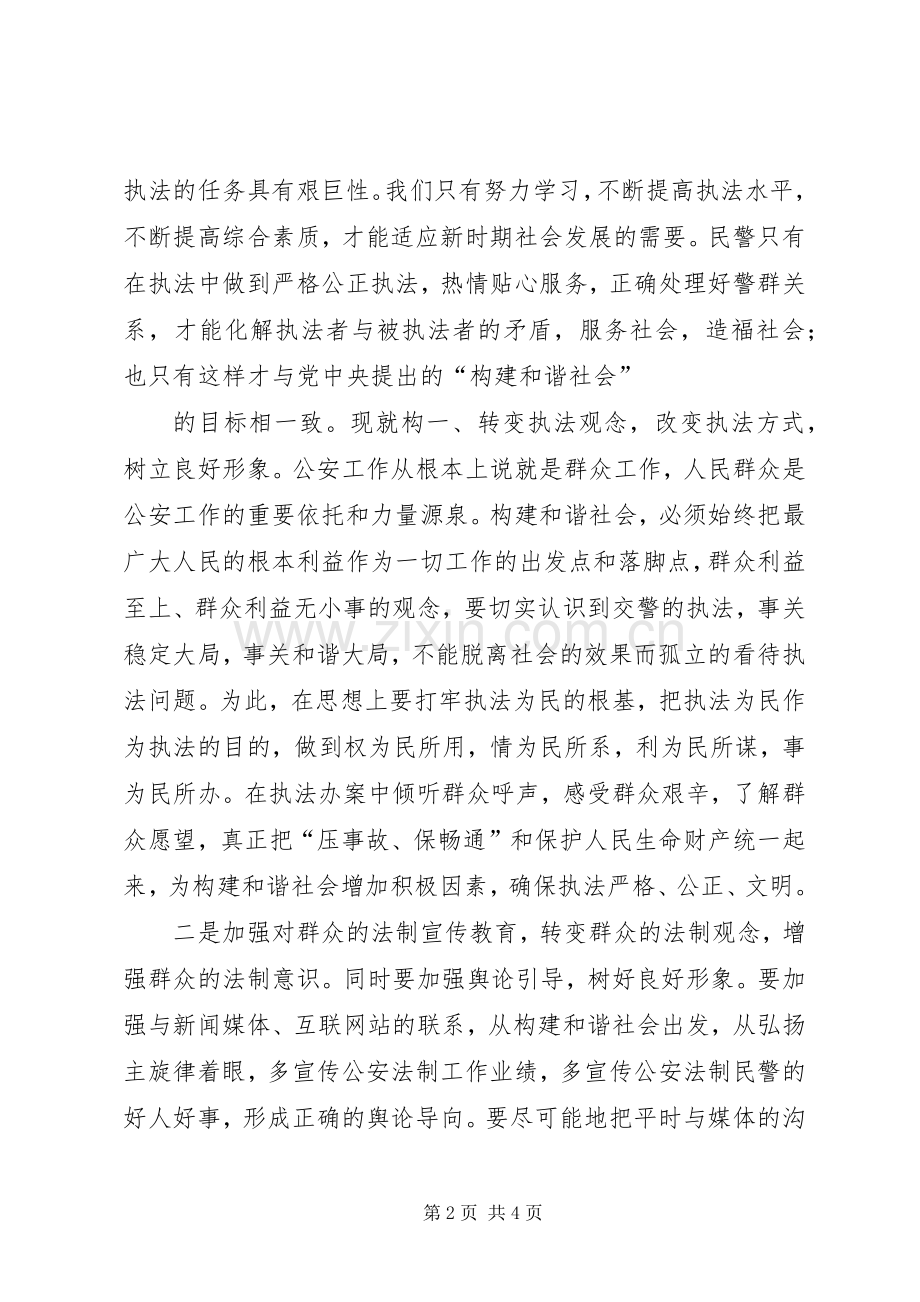 和谐警民关系构建学习工作心得体会.docx_第2页