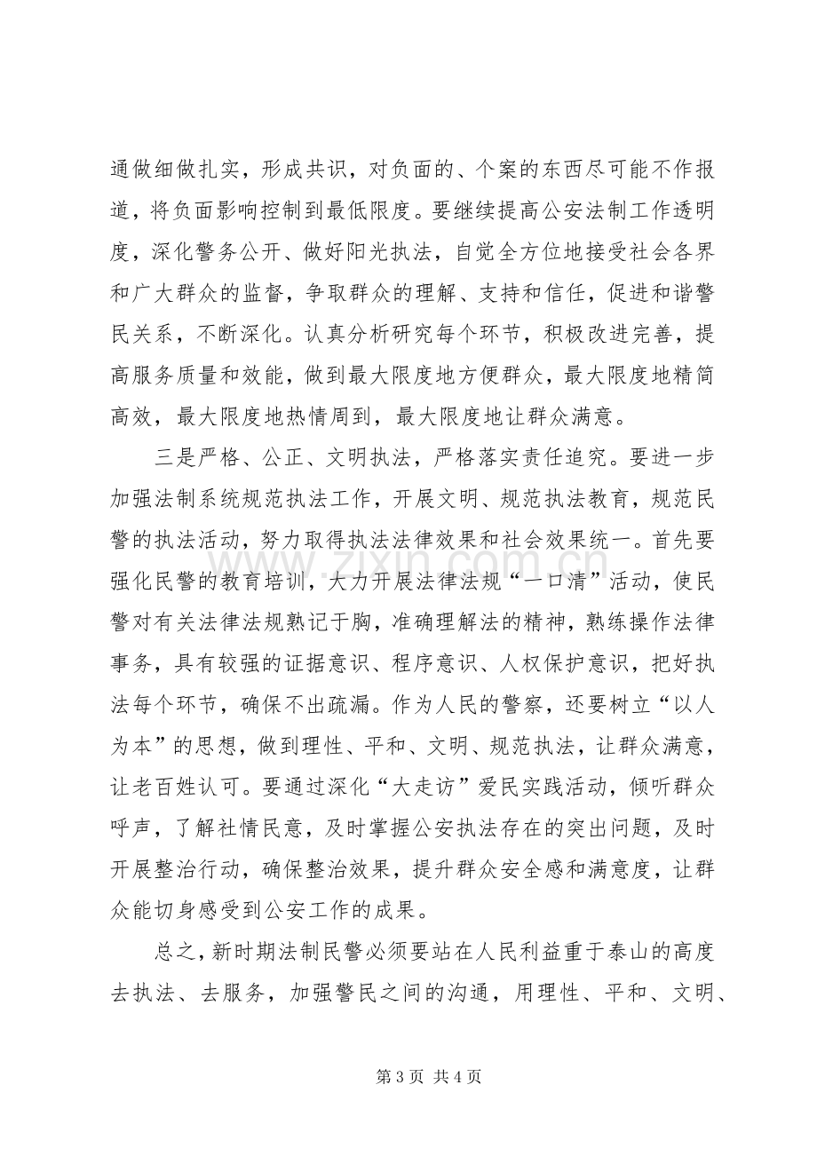 和谐警民关系构建学习工作心得体会.docx_第3页