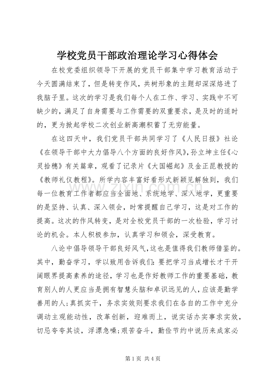 学校党员干部政治理论学习心得体会.docx_第1页