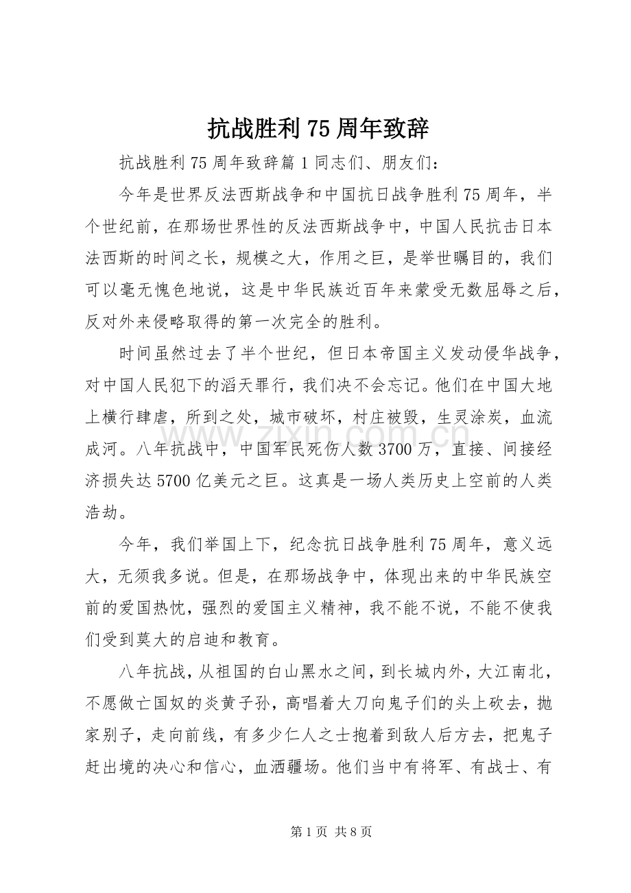 抗战胜利75周年致辞.docx_第1页