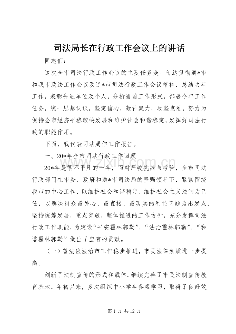 司法局长在行政工作会议上的讲话.docx_第1页