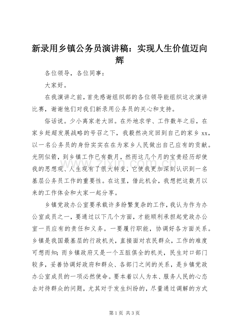 新录用乡镇公务员演讲稿：实现人生价值迈向辉.docx_第1页