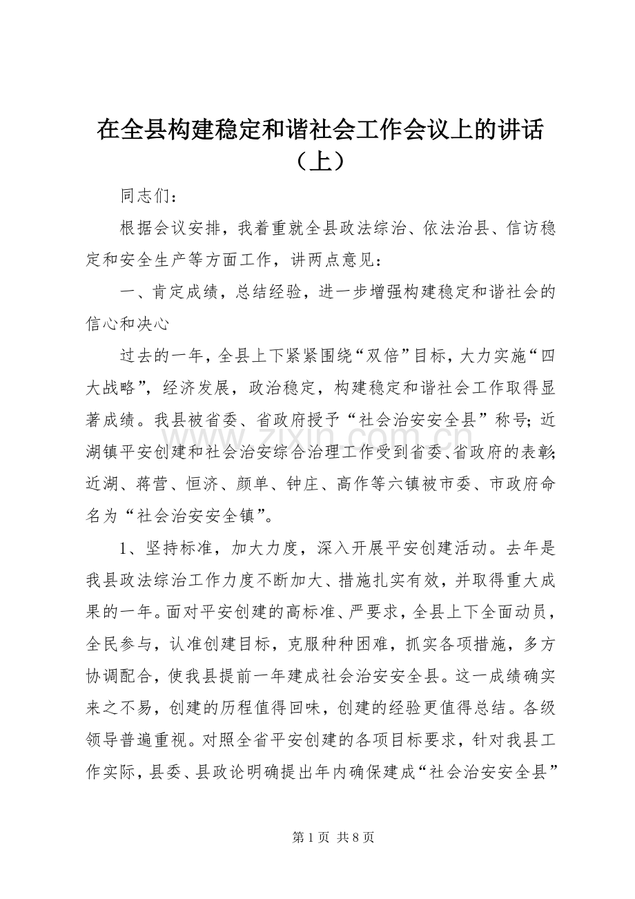 在全县构建稳定和谐社会工作会议上的讲话（上）.docx_第1页