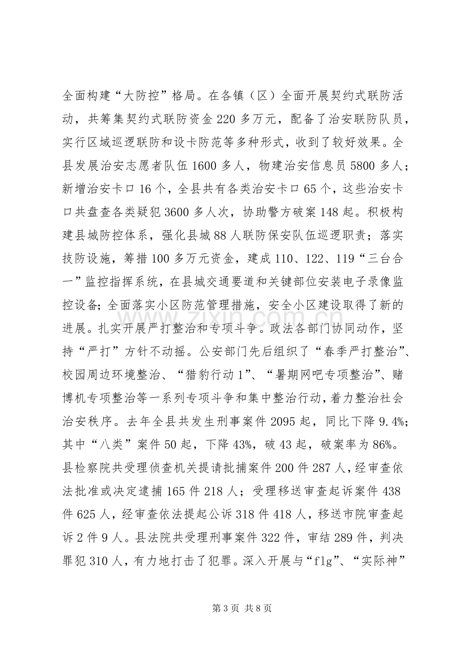 在全县构建稳定和谐社会工作会议上的讲话（上）.docx_第3页