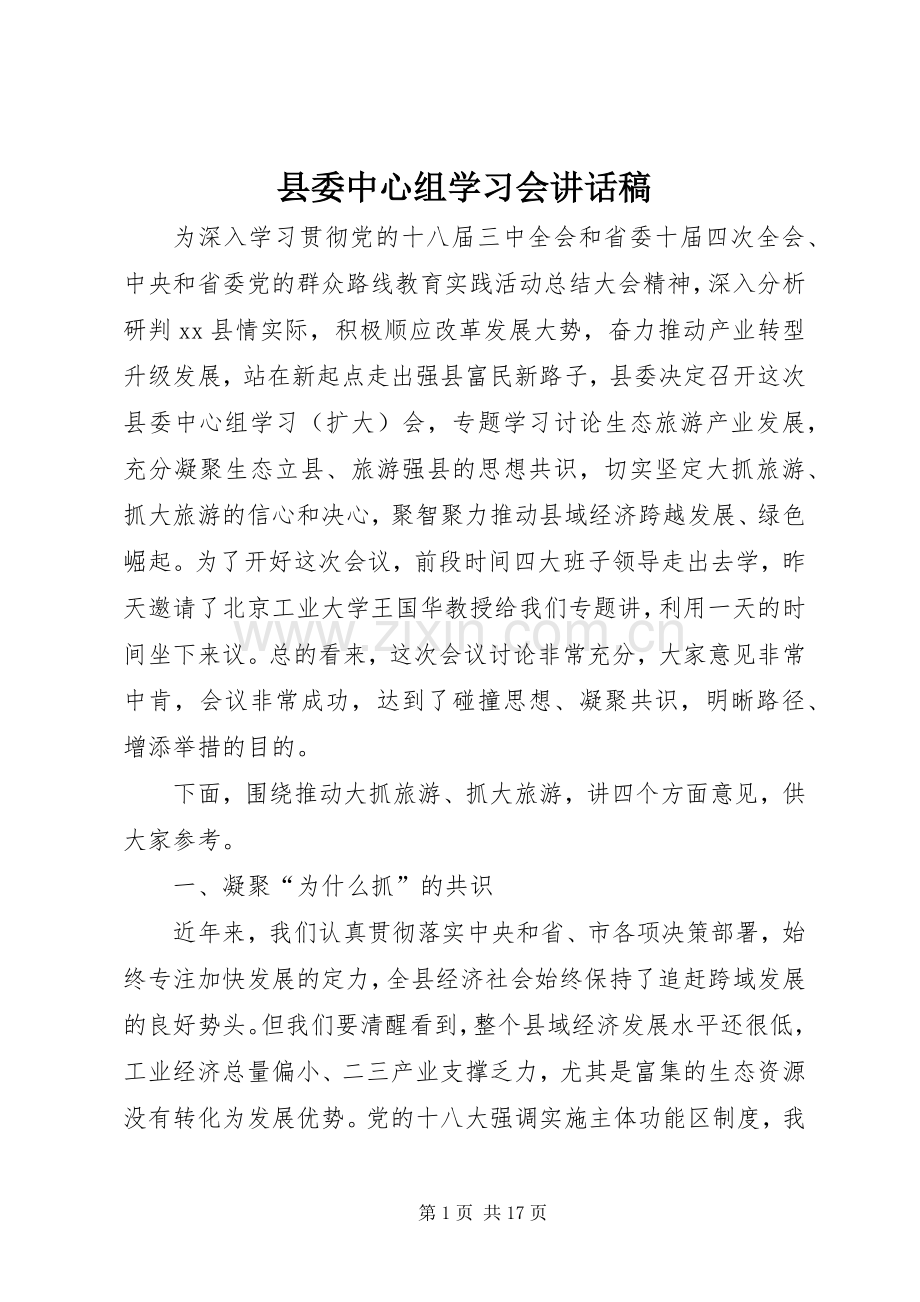 县委中心组学习会讲话稿.docx_第1页