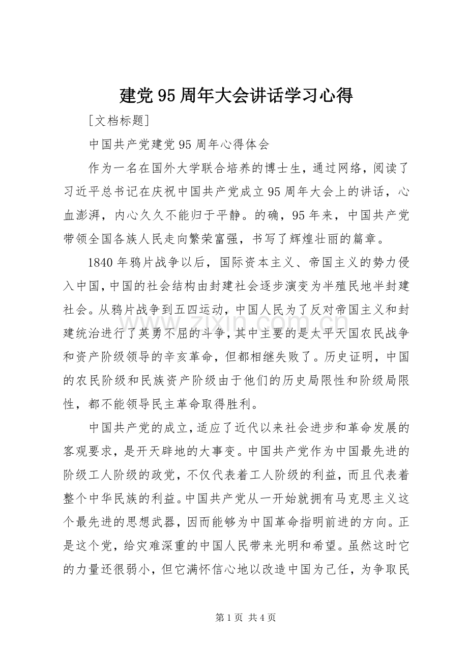 建党95周年大会讲话学习心得.docx_第1页