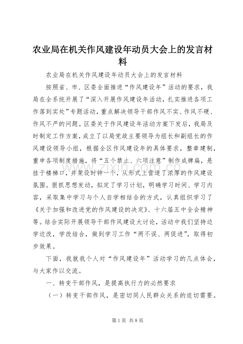 农业局在机关作风建设年动员大会上的发言材料.docx_第1页