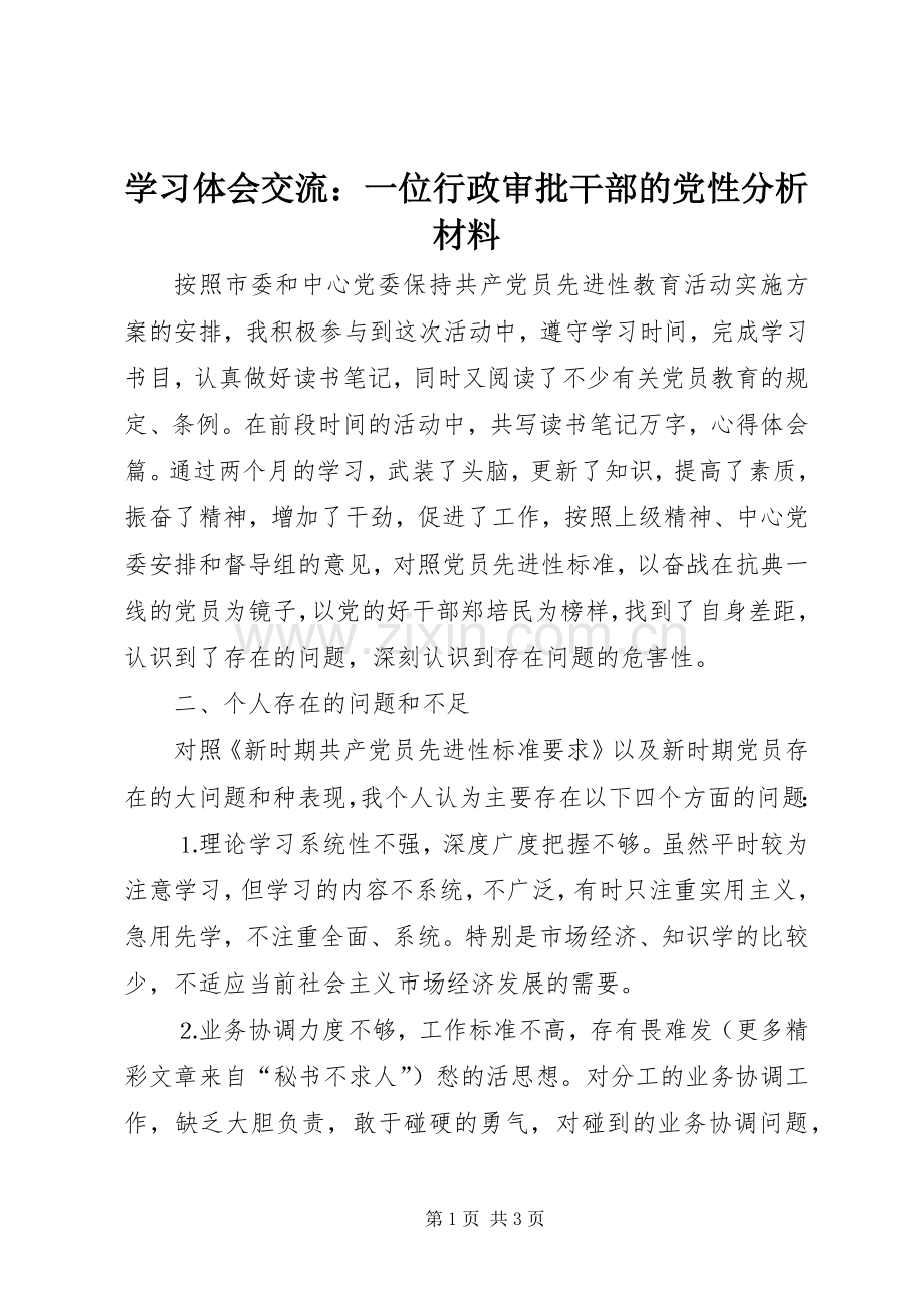 学习体会交流：一位行政审批干部的党性分析材料.docx_第1页