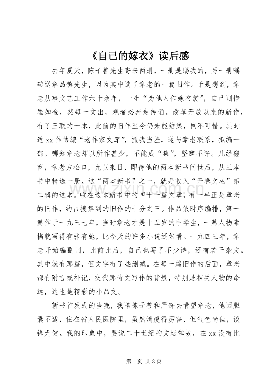 《自己的嫁衣》读后感.docx_第1页