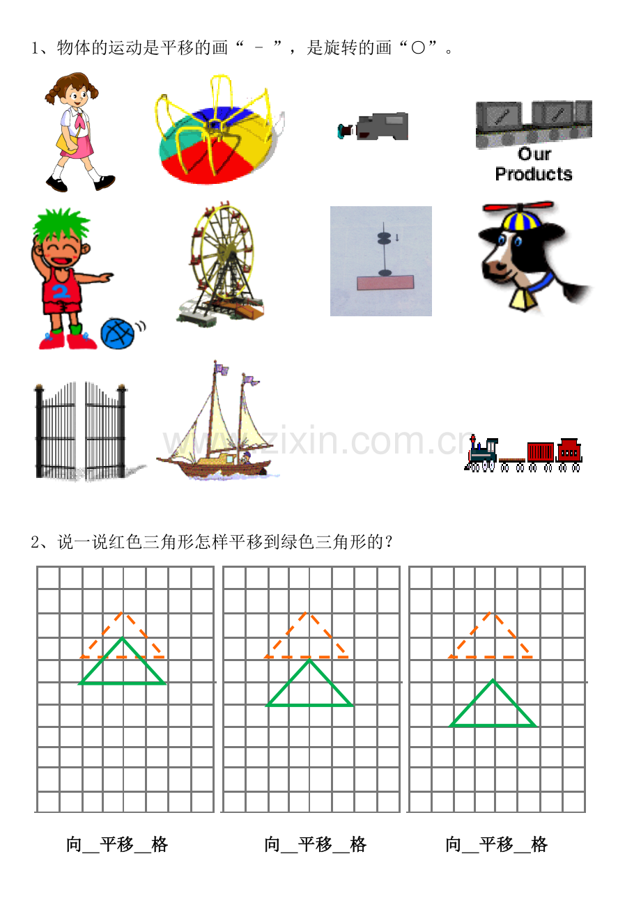 小学数学人教二年级平移和旋转习题.doc_第1页