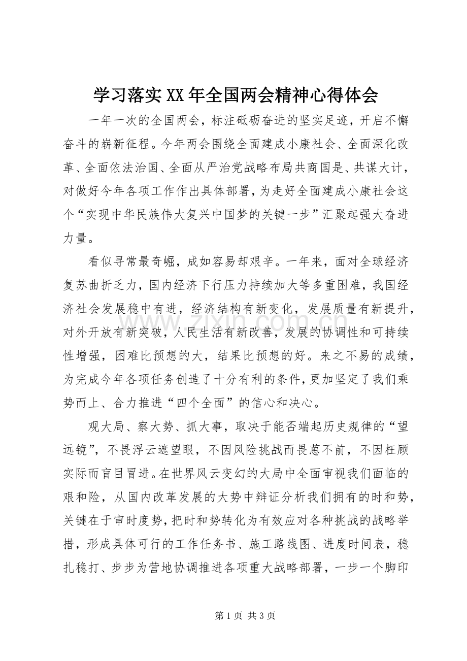 学习落实XX年全国两会精神心得体会.docx_第1页