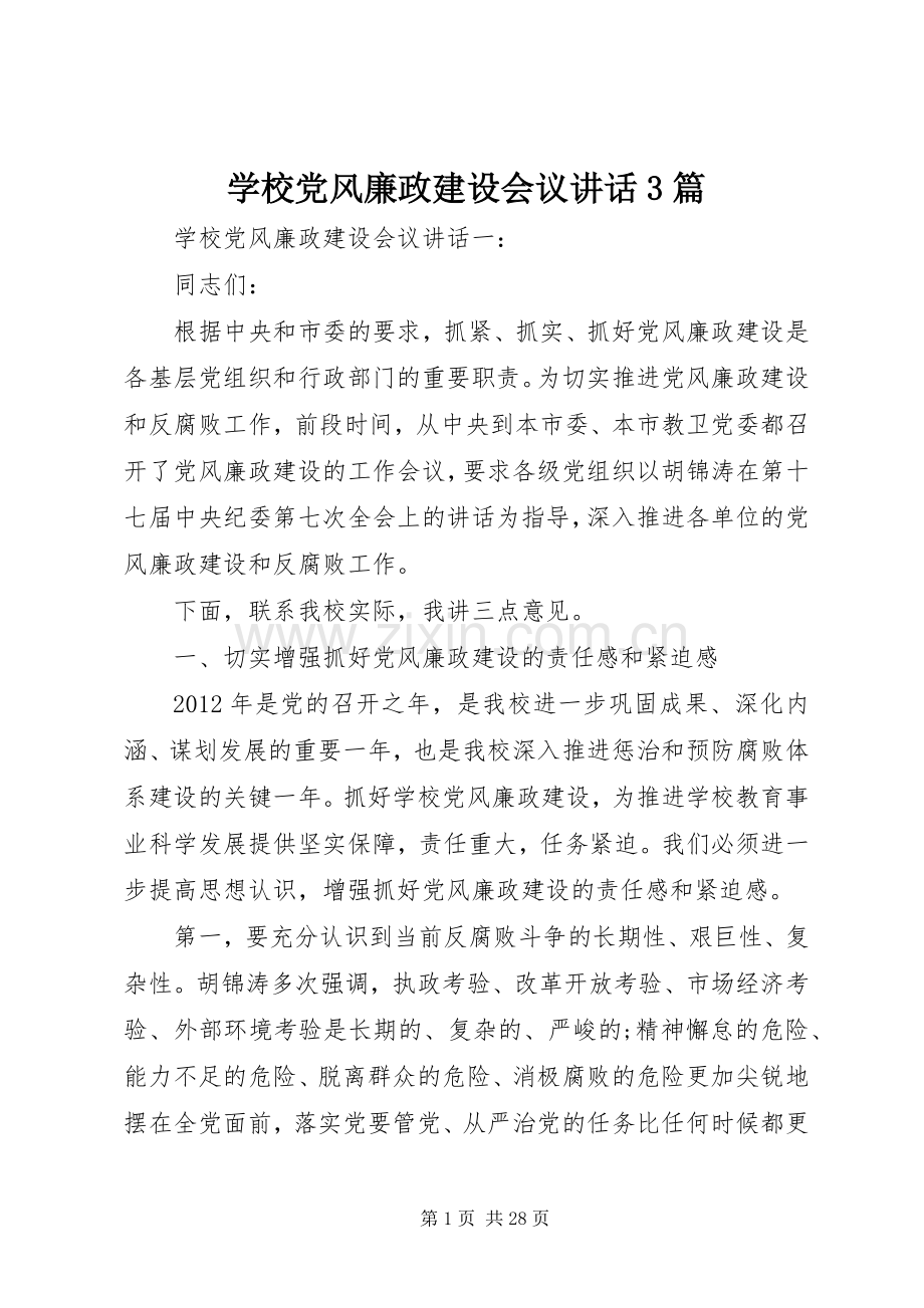 学校党风廉政建设会议讲话3篇.docx_第1页