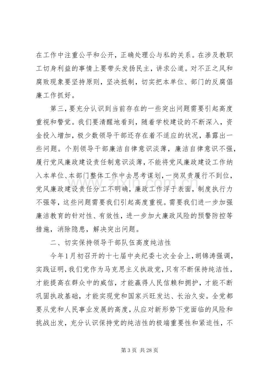 学校党风廉政建设会议讲话3篇.docx_第3页