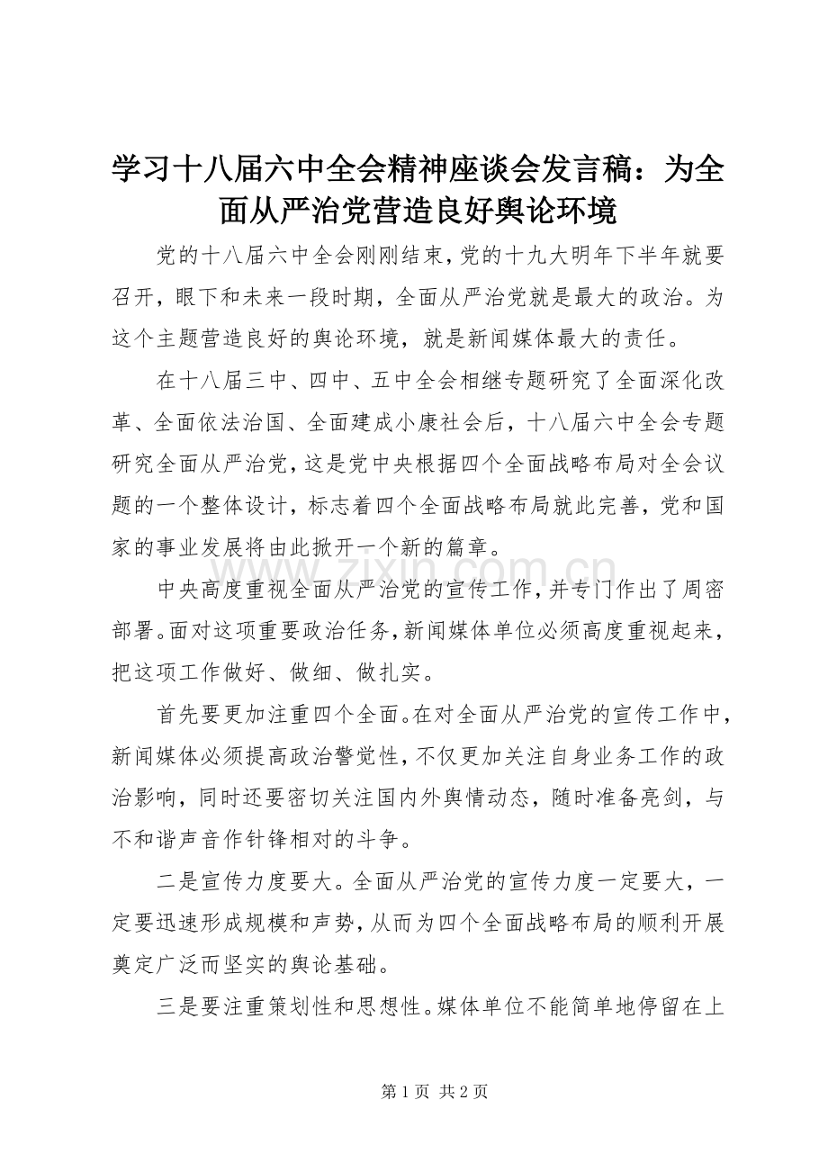 学习十八届六中全会精神座谈会发言稿：为全面从严治党营造良好舆论环境.docx_第1页