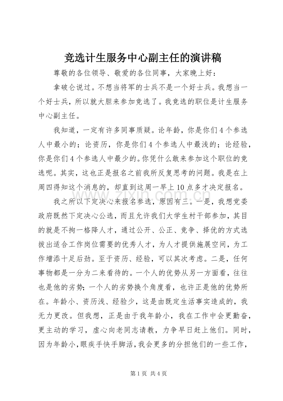 竞选计生服务中心副主任的演讲稿.docx_第1页