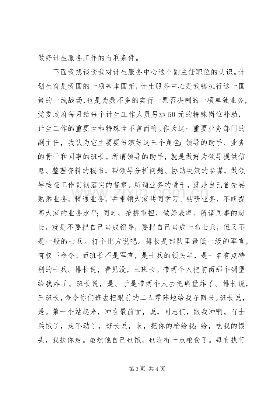 竞选计生服务中心副主任的演讲稿.docx_第3页