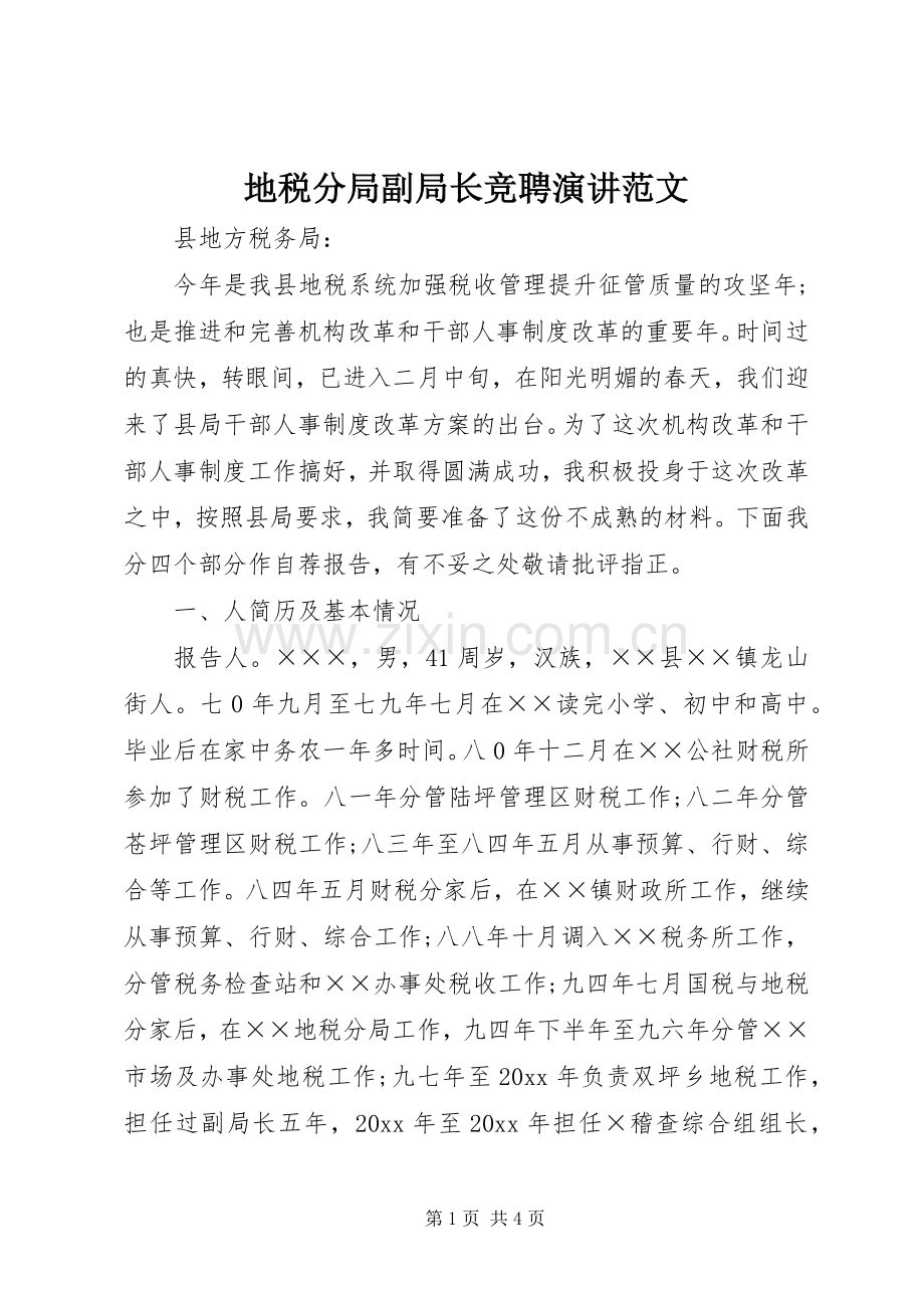 地税分局副局长竞聘演讲范文.docx_第1页