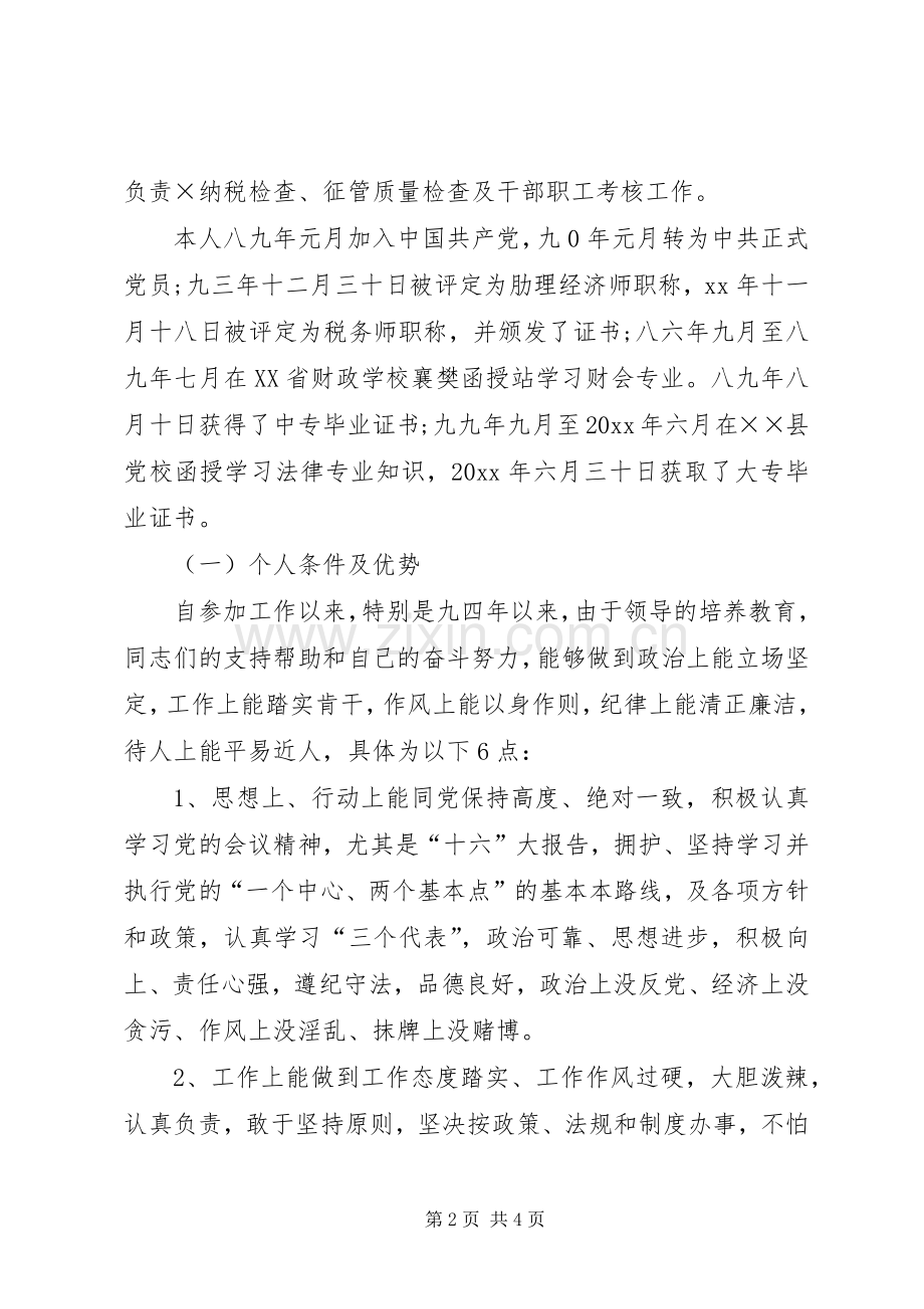 地税分局副局长竞聘演讲范文.docx_第2页