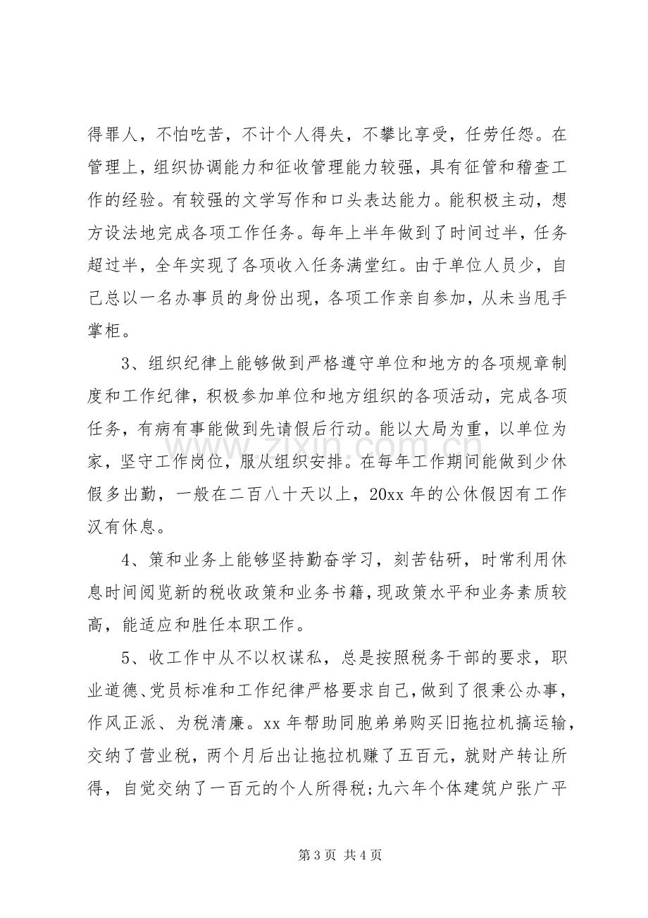 地税分局副局长竞聘演讲范文.docx_第3页