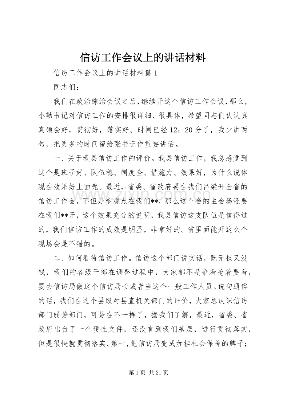 信访工作会议上的讲话材料.docx_第1页