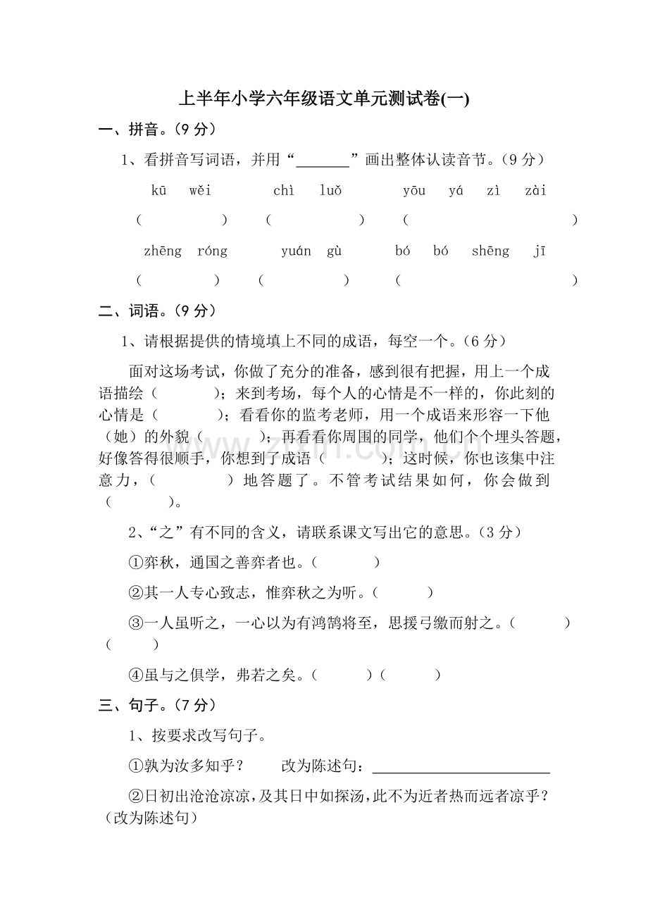 六年级语文单元测试卷(一).doc_第1页