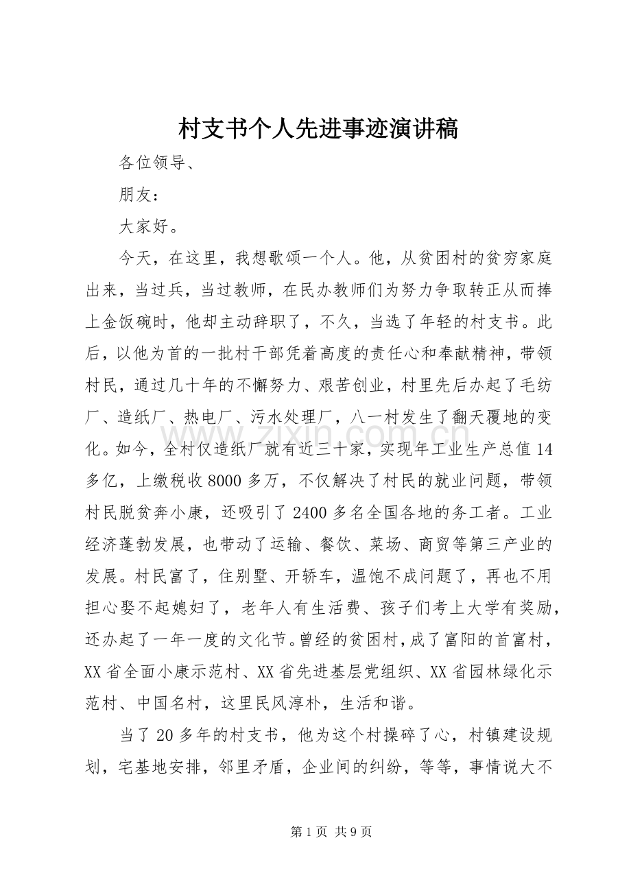 村支书个人先进事迹演讲稿.docx_第1页