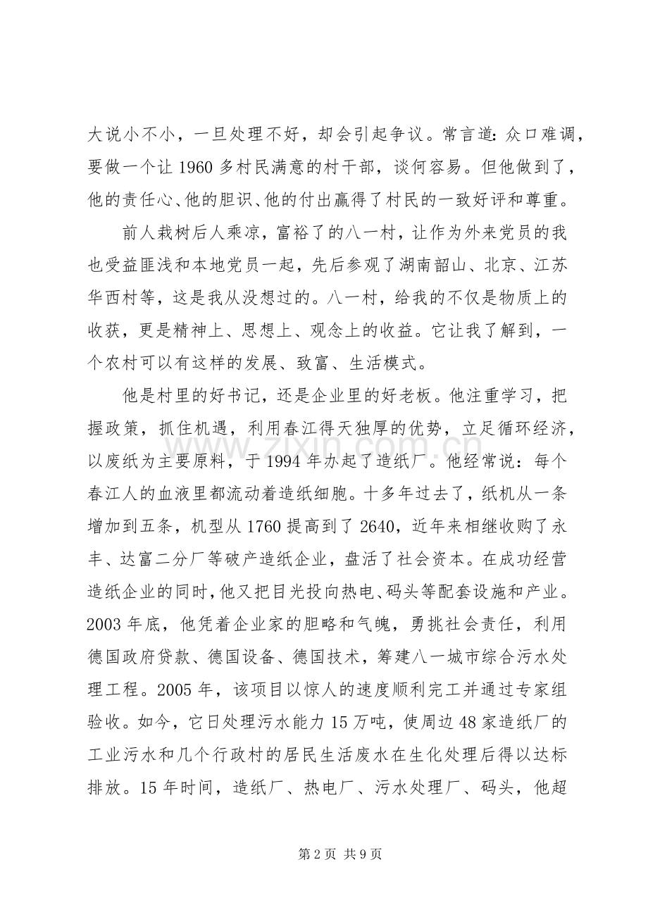 村支书个人先进事迹演讲稿.docx_第2页