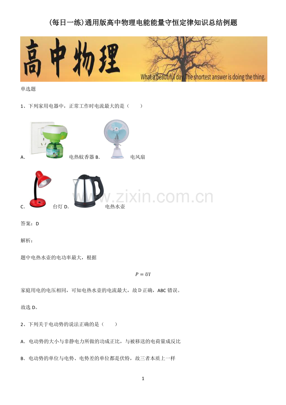 通用版高中物理电能能量守恒定律知识总结例题.pdf_第1页