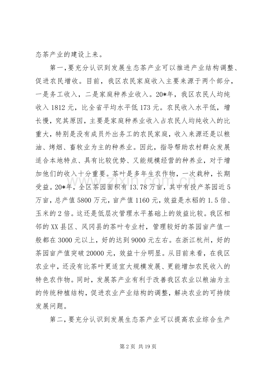 生态茶产业工作会议讲话.docx_第2页