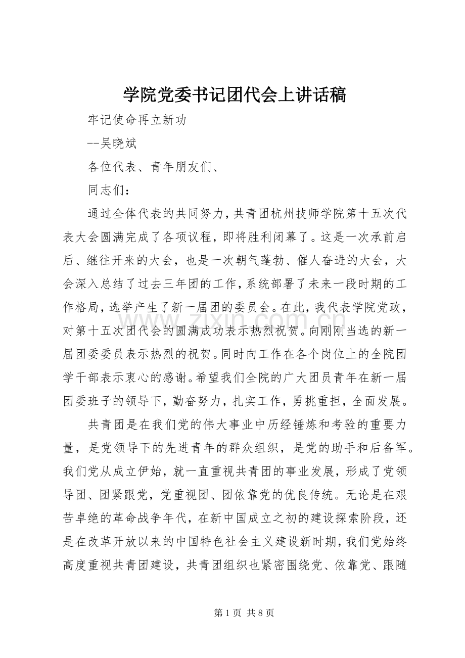 学院党委书记团代会上讲话稿.docx_第1页