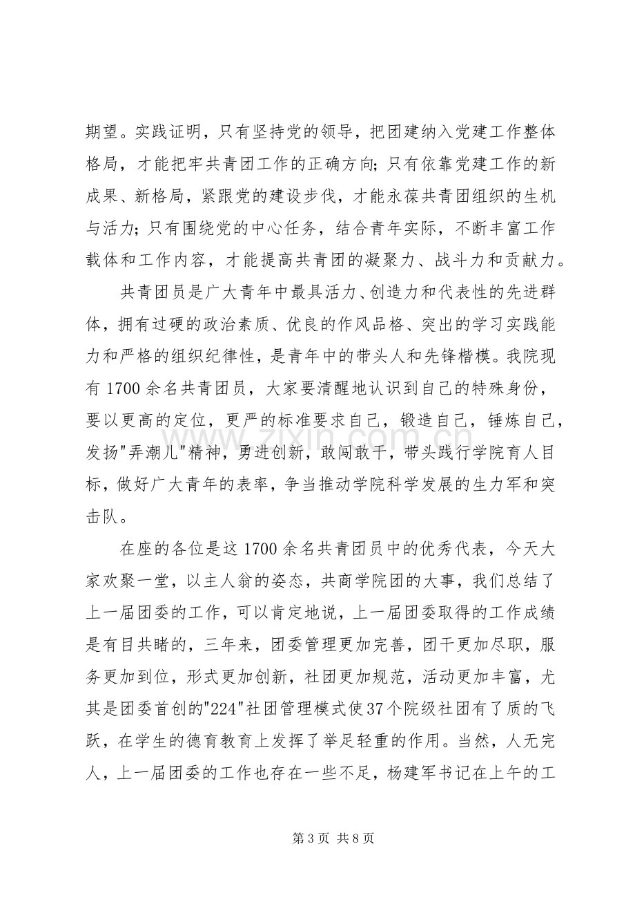 学院党委书记团代会上讲话稿.docx_第3页